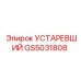 GS5031808 УСТАРЕВШИЙ Epiroc