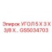 Угловой кронштейн GS5034703 для техники Epiroc