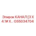 Оригинальный канал 3x4.1 артикул GS5034704 Epiroc