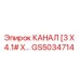 Кабельный канал GS5034714 Epiroc в сборе