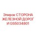 GS5034801 СТОРОНА ЖЕЛЕЗНОЙ ДОРОГИ Epiroc