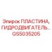 GS5035205 Пластина, гидродвигатель MTG Epiroc