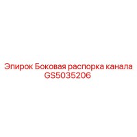 GS5035206 Боковая распорка канала Epiroc
