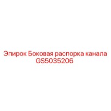 GS5035206 Боковая распорка канала Epiroc