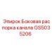 Распорка кабельного канала GS5035206 Epiroc
