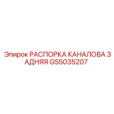 GS5035207 РАСПОРКА КАНАЛОВА ЗАДНЯЯ Epiroc