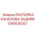 Распорка для заднего крепления GS5035207