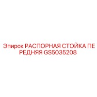 GS5035208 РАСПОРНАЯ СТОЙКА ПЕРЕДНЯЯ Epiroc