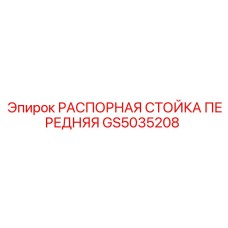 Распорная стойка для бурового станка GS5035208