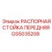 Распорная стойка для бурового станка GS5035208