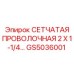 GS5036001 СЕТЧАТАЯ ПРОВОЛОЧНАЯ 2 X 1-1/4 Epiroc