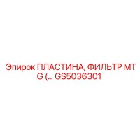 GS5036301 Пластина, фильтр MTG Epiroc