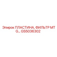GS5036302 Пластина, фильтр MTG Epiroc