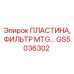 GS5036302 Пластина, фильтр MTG Epiroc