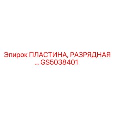 GS5038401 Пластина, разрядная MTG Epiroc