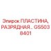 GS5038401 Пластина, разрядная MTG Epiroc