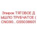 Оригинальная деталь GS5038601 трубчатого типа производства Epiroc