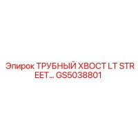 GS5038801 ТРУБНЫЙ ХВОСТ LT STREET… Epiroc