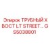 Специализированный хвост для бурения асфальта GS5038801 от Epiroc