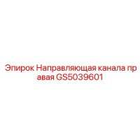GS5039601 Направляющая канала правая Epiroc