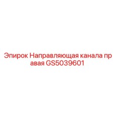 Направляющая для бурового канала GS5039601