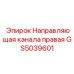 Направляющая для бурового канала GS5039601