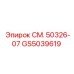 GS5039619 СМ. 50326-07 Epiroc