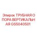 Опора вертикального типа GS5040501 производства Epiroc для стабилизации
