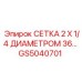 GS5040701 СЕТКА 2 X 1/4 ДИАМЕТРОМ 36 Epiroc