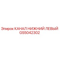 GS5042302 КАНАЛ НИЖНИЙ ЛЕВЫЙ Epiroc