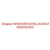 GS5042303 НИЖНИЙ КОНЕЦ КАНАЛ Epiroc