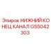 Оригинальный гидравлический концевой канал GS5042303 Epiroc