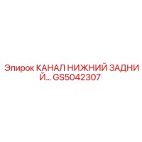 GS5042307 КАНАЛ НИЖНИЙ ЗАДНИЙ Epiroc