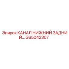 Оригинальный канал GS5042307 для задней части буровых установок