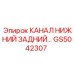 Оригинальный канал GS5042307 для задней части буровых установок