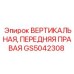 Фото вертикальной передней правой стойки Epiroc GS5042308
