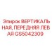 Фото вертикальной передней левой стойки Epiroc GS5042309
