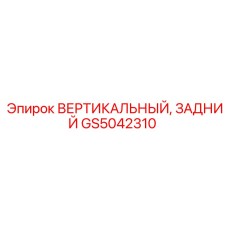 Фото вертикального заднего элемента Epiroc GS5042310