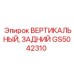 Фото вертикального заднего элемента Epiroc GS5042310