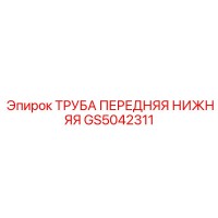 GS5042311 ТРУБА ПЕРЕДНЯЯ НИЖНЯЯ Epiroc
