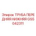 Труба гидравлическая GS5042311 нижнего расположения от Epiroc