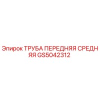 GS5042312 ТРУБА ПЕРЕДНЯЯ СРЕДНЯЯ Epiroc