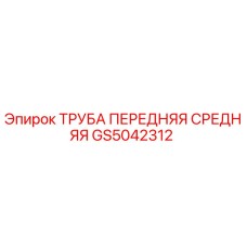 GS5042312 ТРУБА ПЕРЕДНЯЯ СРЕДНЯЯ Epiroc
