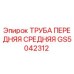 Оригинальная труба GS5042312 Epiroc - передняя средняя