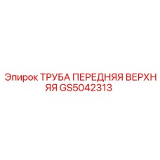 Запчасть GS5042313 - передняя верхняя труба Epiroc