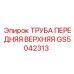 Запчасть GS5042313 - передняя верхняя труба Epiroc