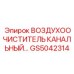 Оригинальный воздушный фильтр GS5042314 от производителя Epiroc