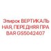 GS5042407 ВЕРТИКАЛЬНАЯ, ПЕРЕДНЯЯ ПРАВАЯ Epiroc