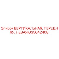 GS5042408 ВЕРТИКАЛЬНАЯ ПЕРЕДНЯЯ ЛЕВАЯ Epiroc