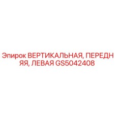 Оригинальная деталь Epiroc GS5042408 для буровых станков